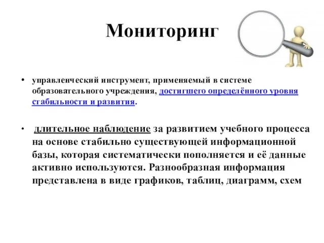 Мониторинг управленческий инструмент, применяемый в системе образовательного учреждения, достигшего определённого уровня стабильности