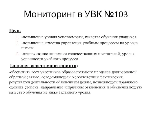 Мониторинг в УВК №103 Цель -повышение уровня успеваемости, качества обучения учащихся -повышение