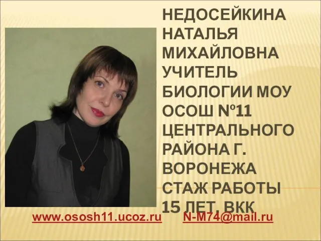 НЕДОСЕЙКИНА НАТАЛЬЯ МИХАЙЛОВНА УЧИТЕЛЬ БИОЛОГИИ МОУ ОСОШ №11 ЦЕНТРАЛЬНОГО РАЙОНА Г.ВОРОНЕЖА СТАЖ