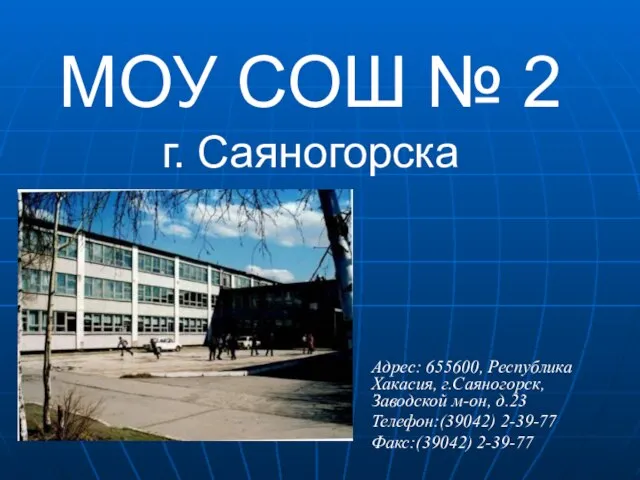 МОУ СОШ № 2 г. Саяногорска Адрес: 655600, Республика Хакасия, г.Саяногорск, Заводской