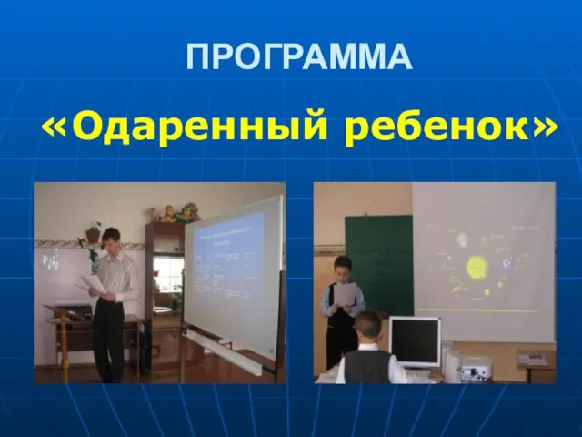 ПРОГРАММА «Одаренный ребенок»