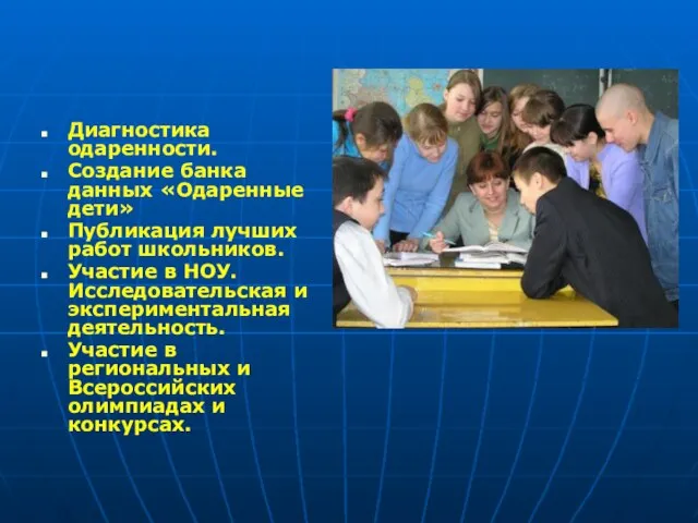 Диагностика одаренности. Создание банка данных «Одаренные дети» Публикация лучших работ школьников. Участие