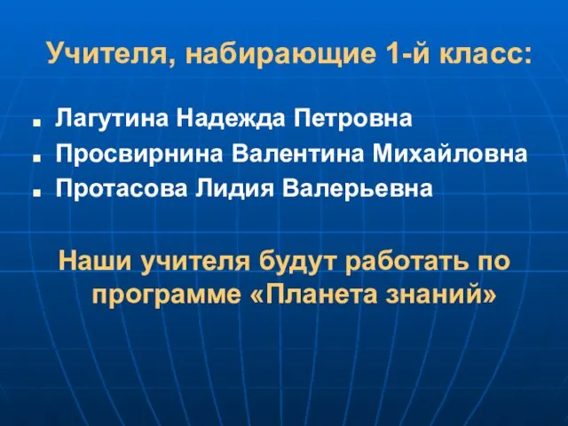 Учителя, набирающие 1-й класс: Лагутина Надежда Петровна Просвирнина Валентина Михайловна Протасова Лидия