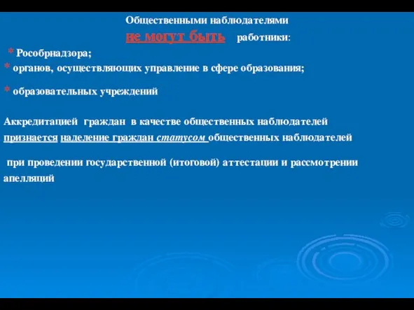 Общественными наблюдателями не могут быть работники: * Рособрнадзора; * органов, осуществляющих управление