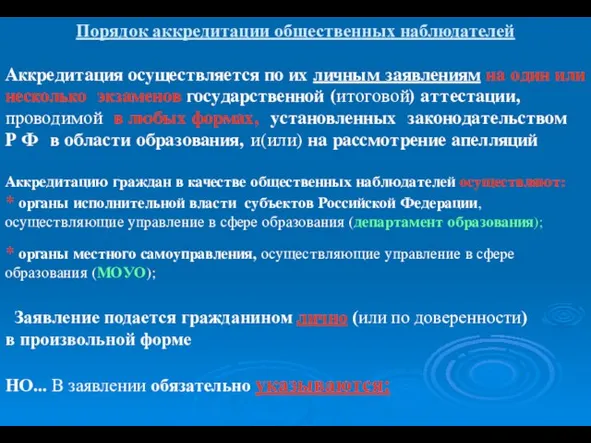 Порядок аккредитации общественных наблюдателей Аккредитация осуществляется по их личным заявлениям на один