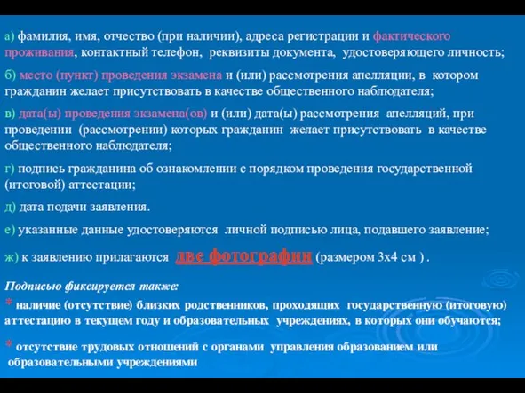 а) фамилия, имя, отчество (при наличии), адреса регистрации и фактического проживания, контактный