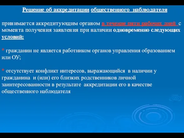 Решение об аккредитации общественного наблюдателя принимается аккредитующим органом в течение пяти рабочих