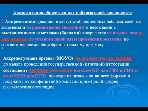 . Аккредитующие органы (МОУО) не позднее чем за месяц до начала проведения