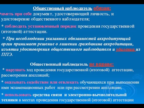 Общественный наблюдатель обязан: иметь при себе документ, удостоверяющий личность, и удостоверение общественного