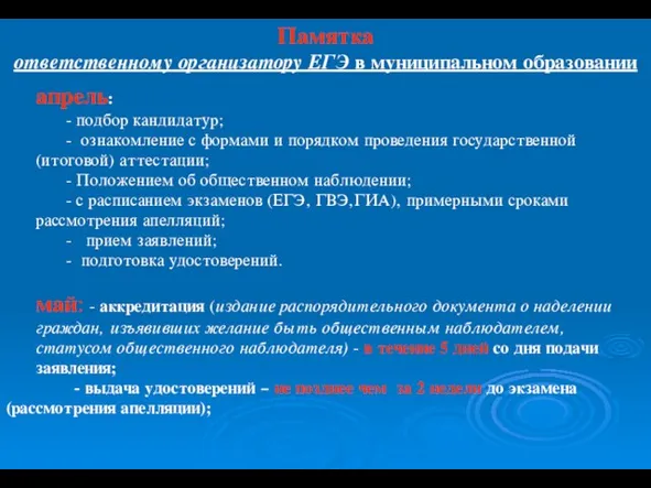 Памятка ответственному организатору ЕГЭ в муниципальном образовании апрель: - подбор кандидатур; -