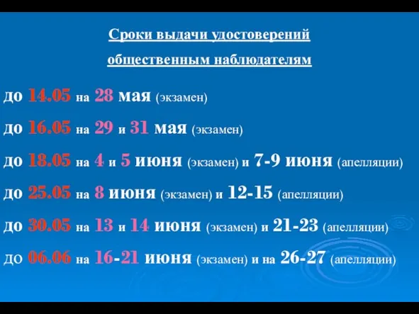 Сроки выдачи удостоверений общественным наблюдателям до 14.05 на 28 мая (экзамен) до