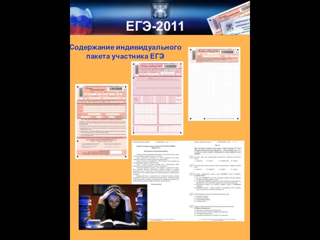 Содержание индивидуального пакета участника ЕГЭ ЕГЭ-2011