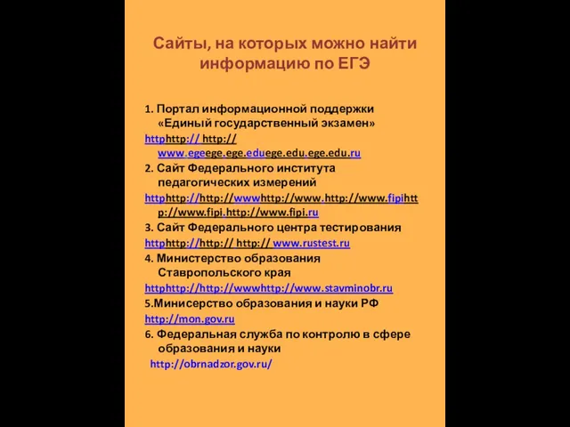 Сайты, на которых можно найти информацию по ЕГЭ 1. Портал информационной поддержки