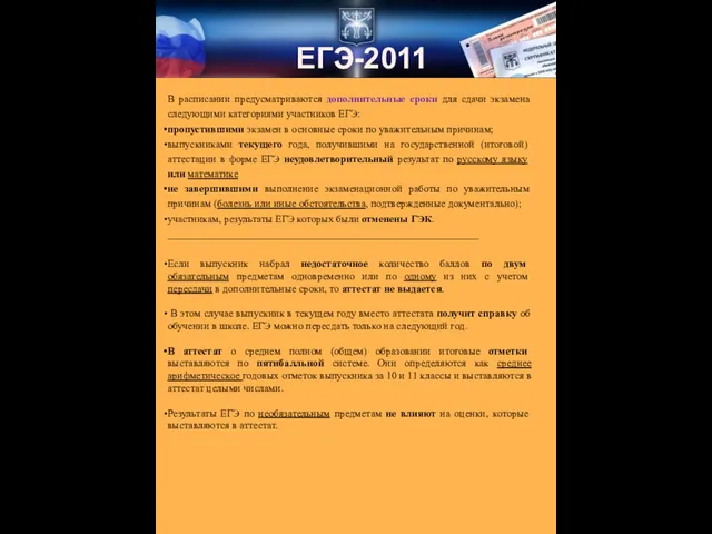 ЕГЭ-2011 В расписании предусматриваются дополнительные сроки для сдачи экзамена следующими категориями участников