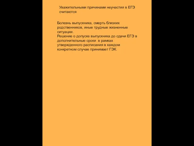 Уважительными причинами неучастия в ЕГЭ считаются Болезнь выпускника, смерть близких родственников, иные