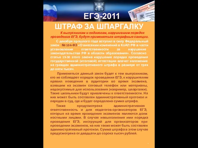 К выпускникам и педа­гогам, нарушившим порядок проведения ЕГЭ, будут применяться штрафные санкции.