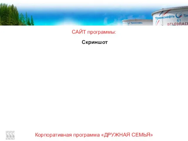 Корпоративная программа «ДРУЖНАЯ СЕМЬЯ» САЙТ программы: Скриншот