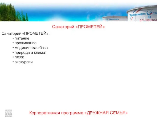 Корпоративная программа «ДРУЖНАЯ СЕМЬЯ» Санаторий «ПРОМЕТЕЙ» Санаторий «ПРОМЕТЕЙ»: питание проживание медицинская база