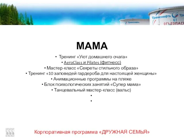 Корпоративная программа «ДРУЖНАЯ СЕМЬЯ» МАМА Тренинг «Уют домашнего очага» AeroClass и Pilates