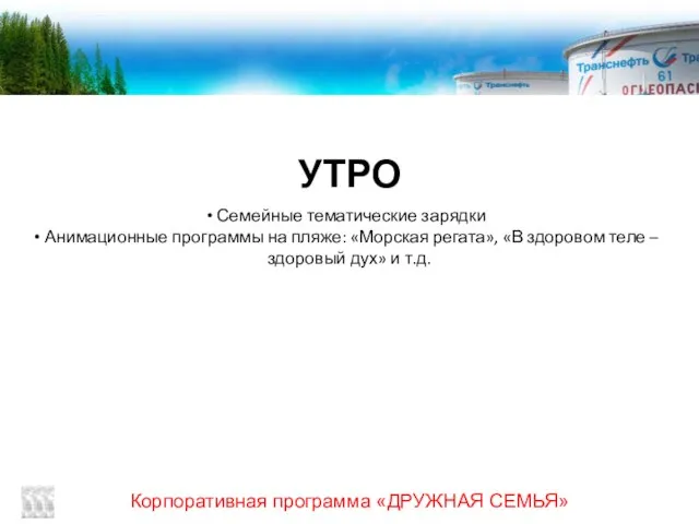 Корпоративная программа «ДРУЖНАЯ СЕМЬЯ» УТРО Семейные тематические зарядки Анимационные программы на пляже: