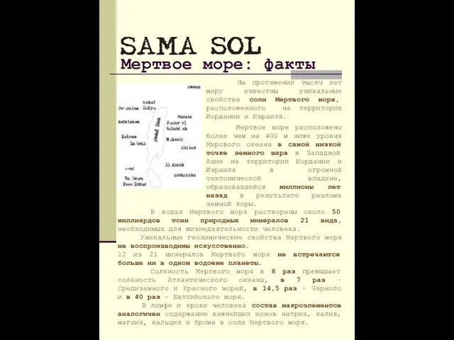 Мертвое море: факты На протяжении тысяч лет миру известны уникальные свойства соли