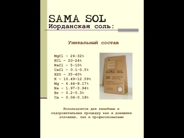 Иорданская соль: MgCl – 26-32% KCl – 20-24% NaCl – 5-10% CaCl