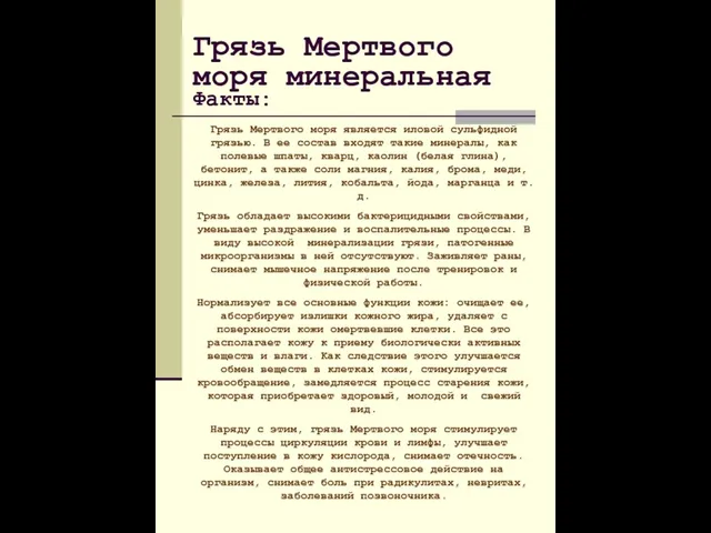 Грязь Мертвого моря является иловой сульфидной грязью. В ее состав входят такие