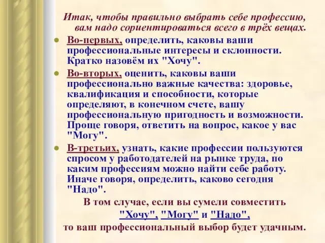 Итак, чтобы правильно выбрать себе профессию, вам надо сориентироваться всего в трёх