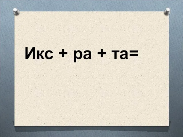 Икс + ра + та=