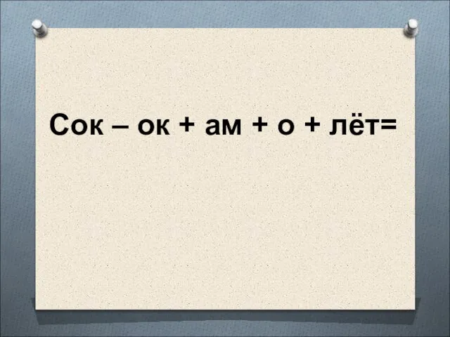 Сок – ок + ам + о + лёт=