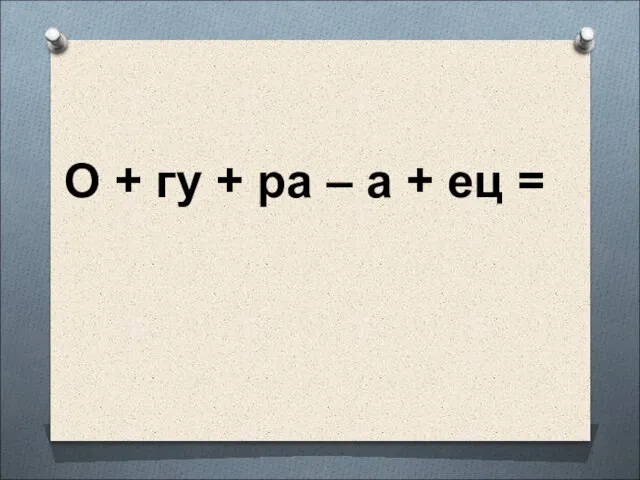 О + гу + ра – а + ец =