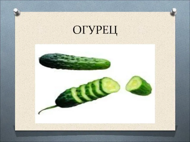 ОГУРЕЦ