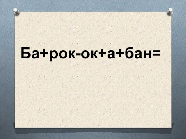 Ба+рок-ок+а+бан=