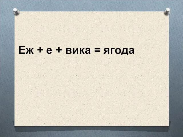 Еж + е + вика = ягода