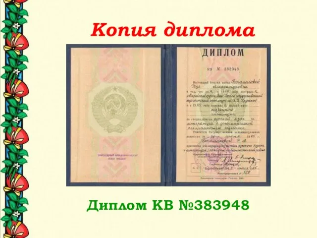 Копия диплома Диплом КВ №383948
