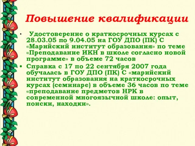 Повышение квалификации Удостоверение о краткосрочных курсах с 28.03.05 по 9.04.05 на ГОУ