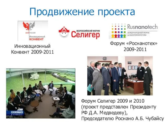 Продвижение проекта Форум «Роснанотех» 2009-2011 Инновационный Конвент 2009-2011 Форум Селигер 2009 и