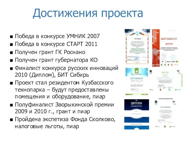 Достижения проекта Победа в конкурсе УМНИК 2007 Победа в конкурсе СТАРТ 2011