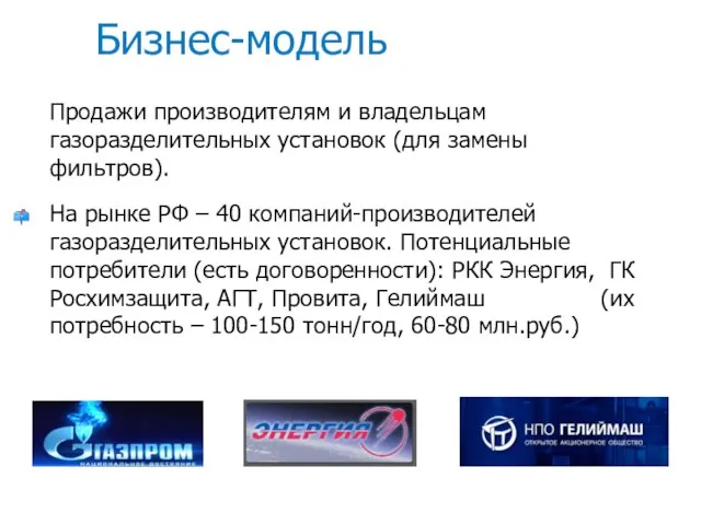 Бизнес-модель Продажи производителям и владельцам газоразделительных установок (для замены фильтров). На рынке