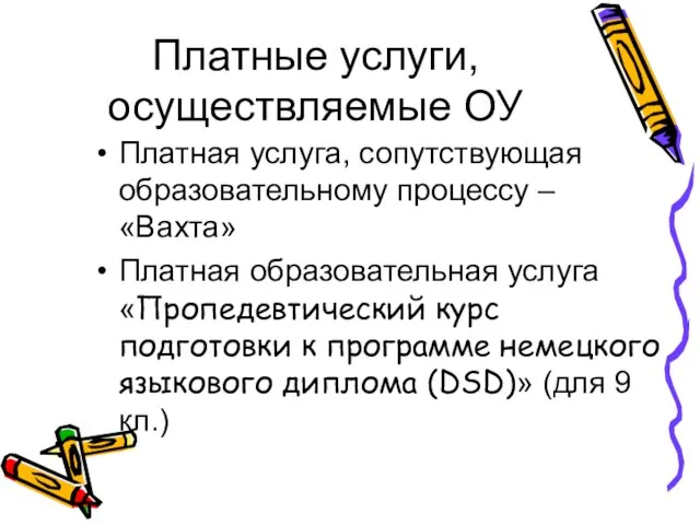 Платные услуги, осуществляемые ОУ Платная услуга, сопутствующая образовательному процессу – «Вахта» Платная