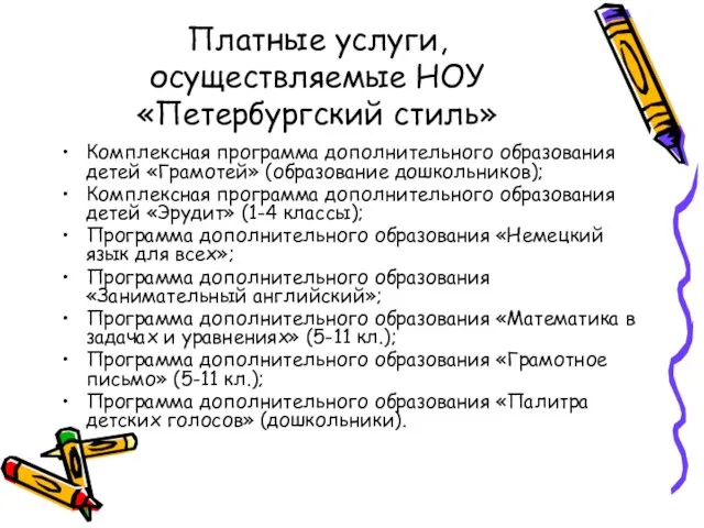 Платные услуги, осуществляемые НОУ «Петербургский стиль» Комплексная программа дополнительного образования детей «Грамотей»