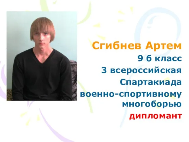 Сгибнев Артем 9 б класс 3 всероссийская Спартакиада по военно-спортивному многоборью дипломант