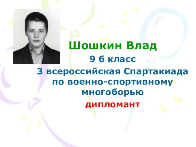 Шошкин Влад 9 б класс 3 всероссийская Спартакиада по военно-спортивному многоборью дипломант