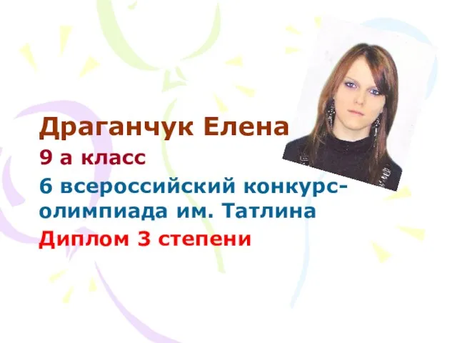 Драганчук Елена 9 а класс 6 всероссийский конкурс-олимпиада им. Татлина Диплом 3 степени