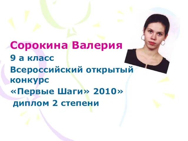 Сорокина Валерия 9 а класс Всероссийский открытый конкурс «Первые Шаги» 2010» диплом 2 степени