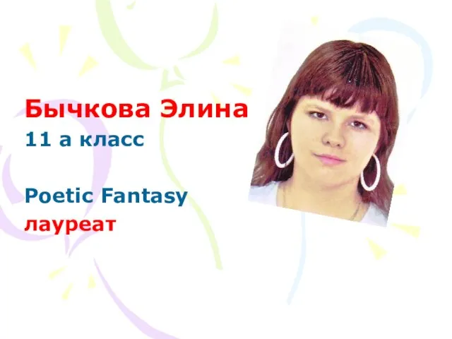 Бычкова Элина 11 а класс Poetic Fantasy лауреат