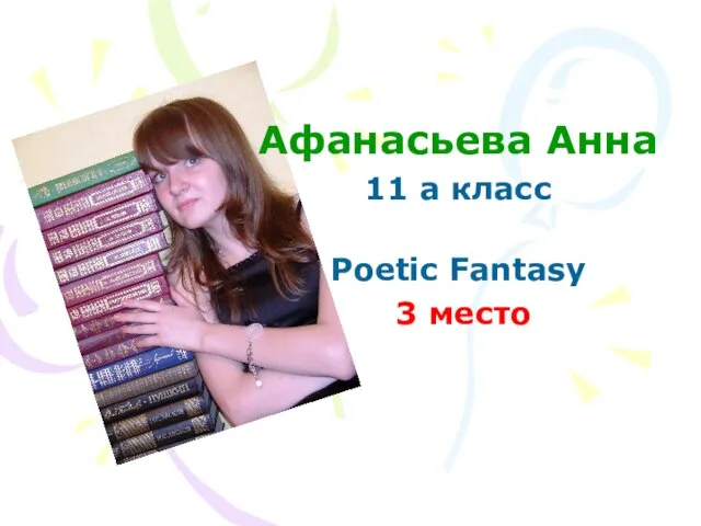 Афанасьева Анна 11 а класс Poetic Fantasy 3 место