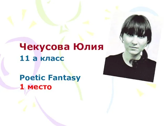 Чекусова Юлия 11 а класс Poetic Fantasy 1 место