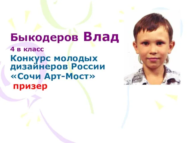 Быкодеров Влад 4 в класс Конкурс молодых дизайнеров России «Сочи Арт-Мост» призер