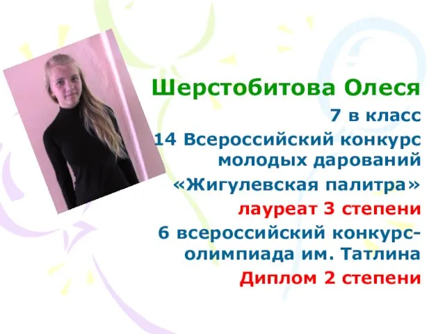 Шерстобитова Олеся 7 в класс 14 Всероссийский конкурс молодых дарований «Жигулевская палитра»